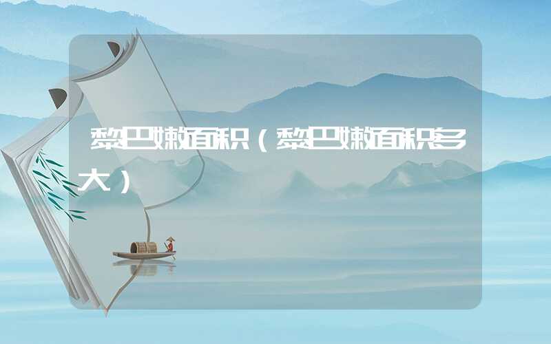 黎巴嫩面积（黎巴嫩面积多大）