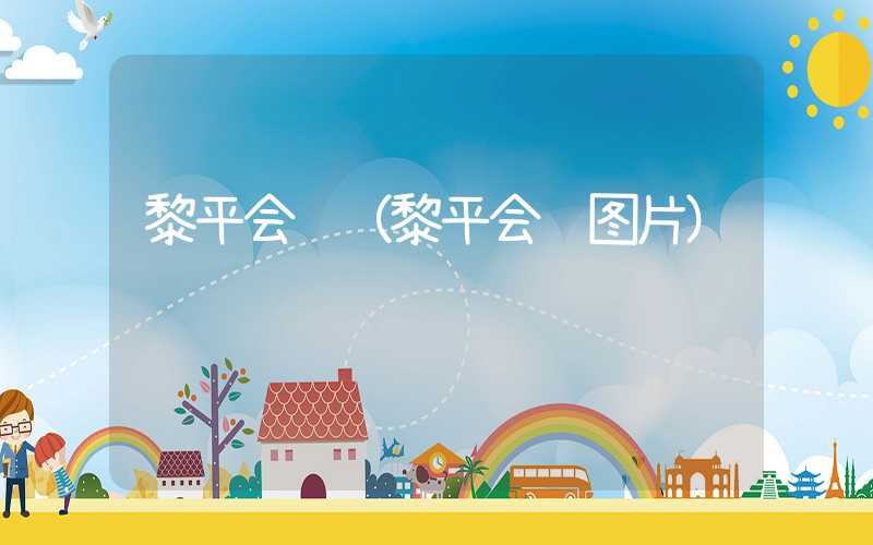 黎平会议（黎平会议图片）
