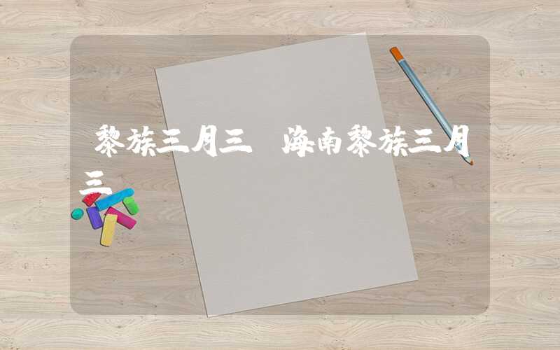 黎族三月三（海南黎族三月三）