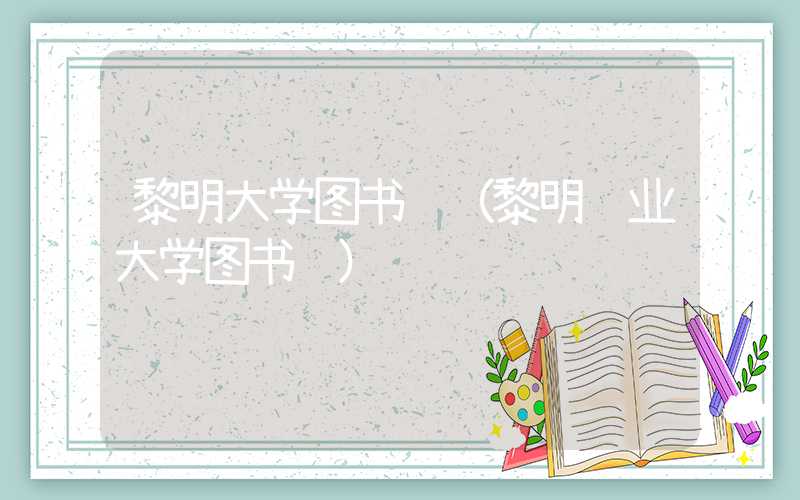 黎明大学图书馆（黎明职业大学图书馆）