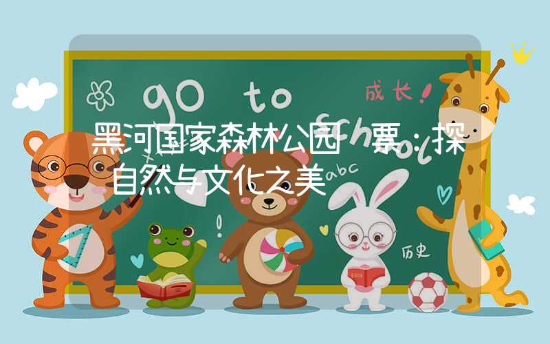 黑河国家森林公园门票：探访自然与文化之美