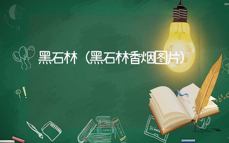 黑石林（黑石林香烟图片）