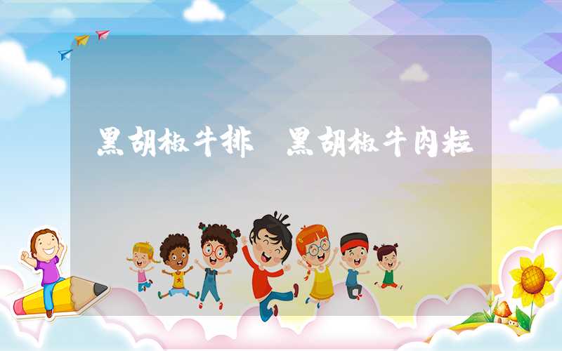 黑胡椒牛排（黑胡椒牛肉粒）