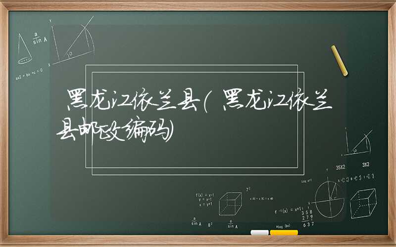 黑龙江依兰县（黑龙江依兰县邮政编码）