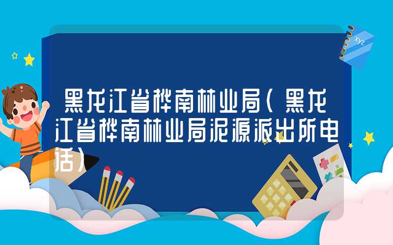 黑龙江省桦南林业局（黑龙江省桦南林业局泥源派出所电话）