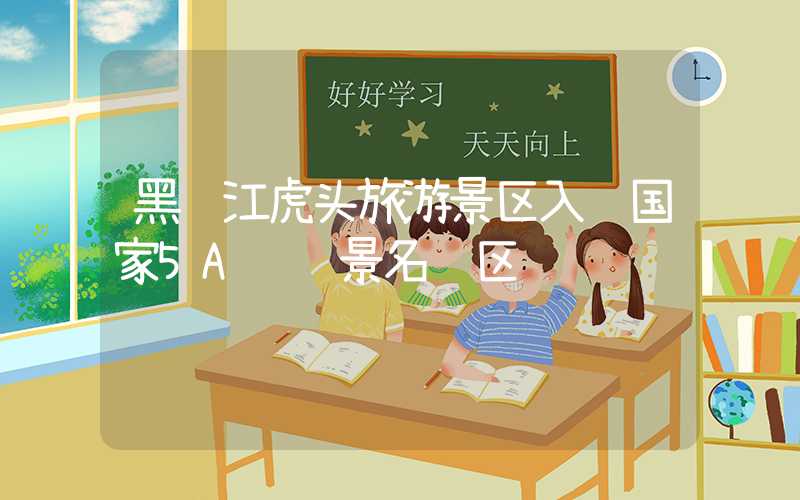 黑龙江虎头旅游景区入选国家5A级风景名胜区