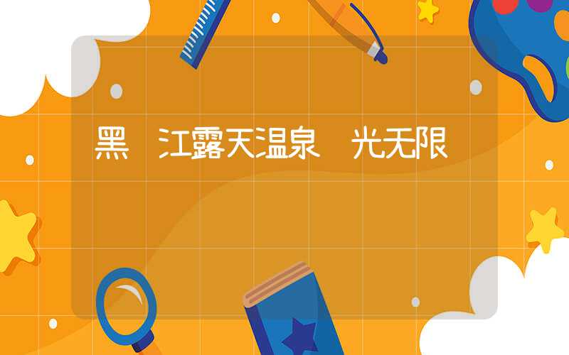 黑龙江露天温泉风光无限
