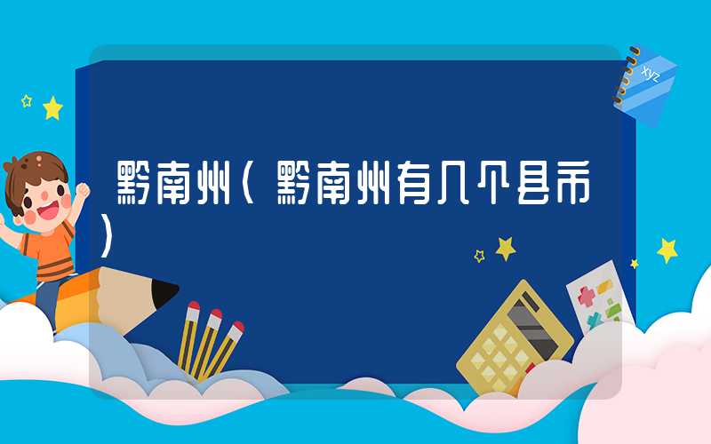 黔南州(黔南州有几个县市)