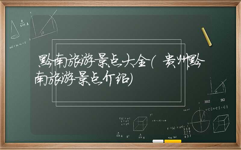 黔南旅游景点大全(贵州黔南旅游景点介绍)