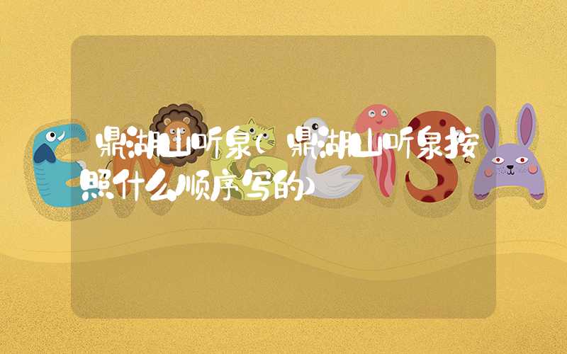 鼎湖山听泉（鼎湖山听泉按照什么顺序写的）