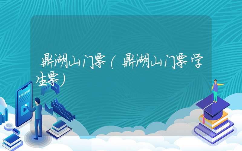 鼎湖山门票（鼎湖山门票学生票）