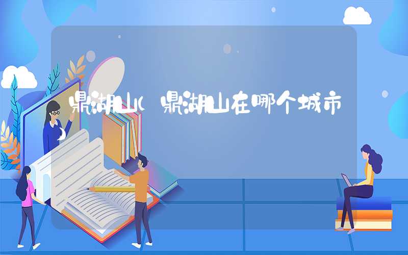 鼎湖山（鼎湖山在哪个城市）