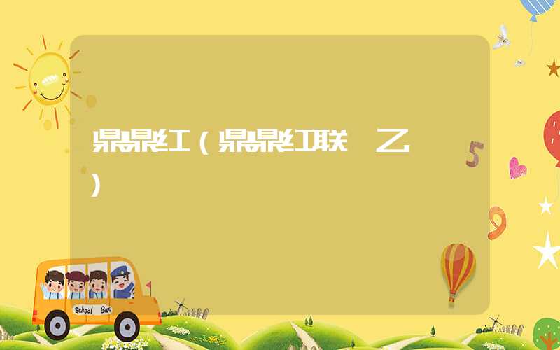 鼎鼎红(鼎鼎红联肼乙螨唑)