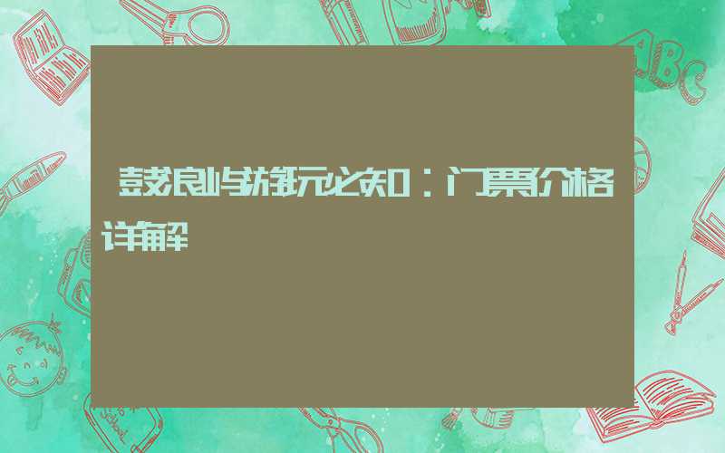 鼓浪屿游玩必知:门票价格详解