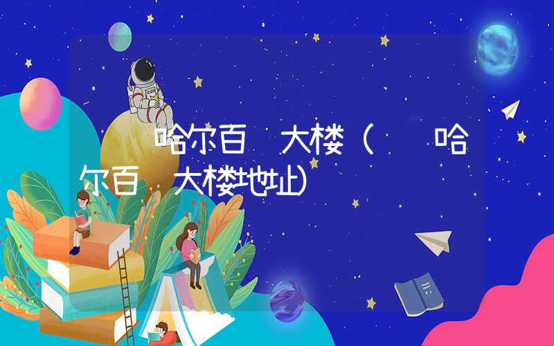 齐齐哈尔百货大楼(齐齐哈尔百货大楼地址)