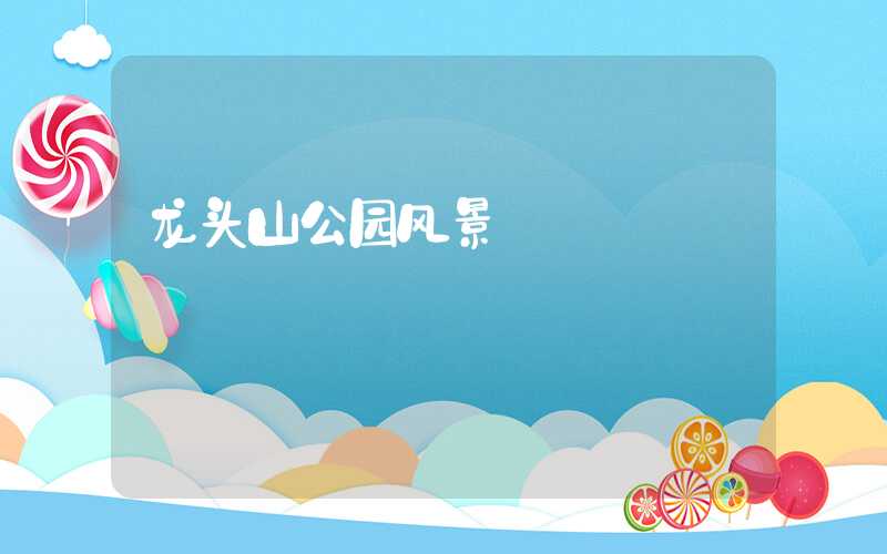 龙头山公园风景