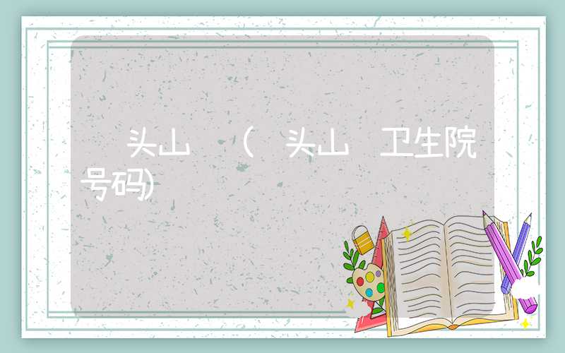 龙头山镇（龙头山镇卫生院号码）