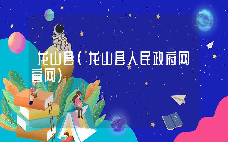 龙山县(龙山县人民政府网官网)