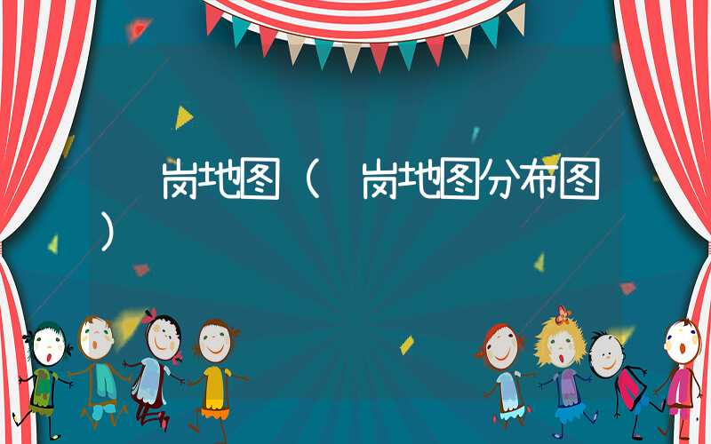 龙岗地图（龙岗地图分布图）