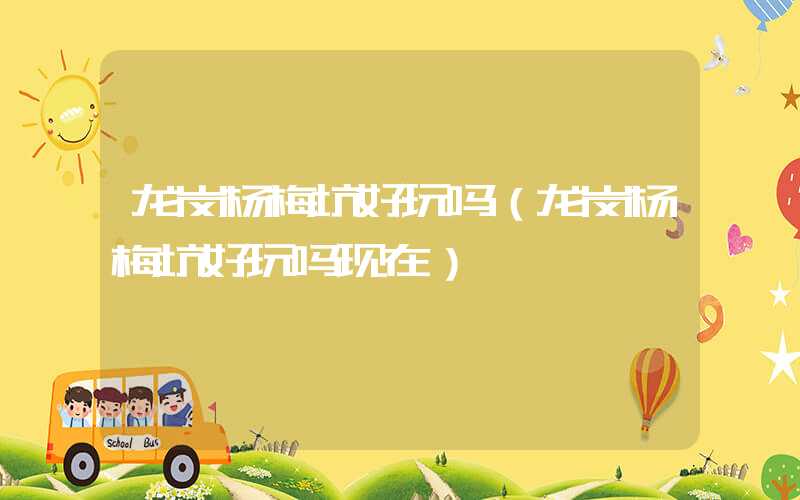 龙岗杨梅坑好玩吗(龙岗杨梅坑好玩吗现在)