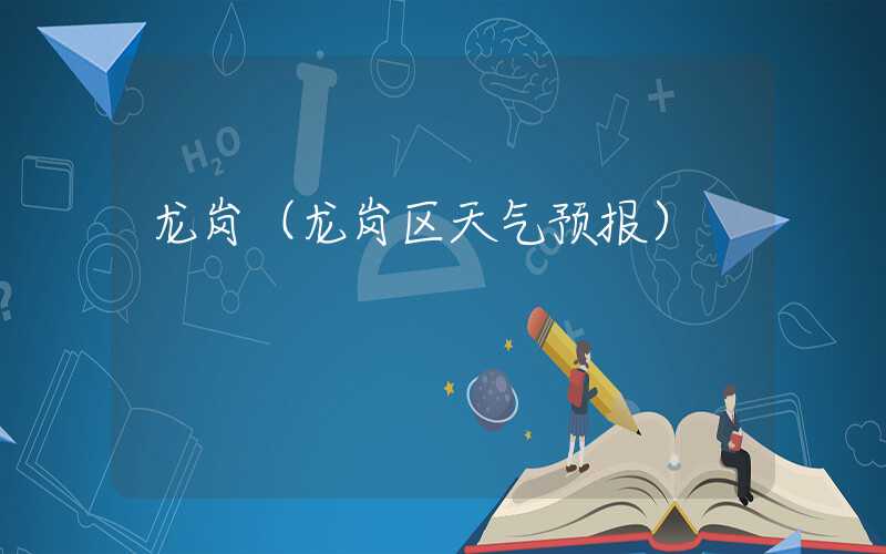 龙岗（龙岗区天气预报）