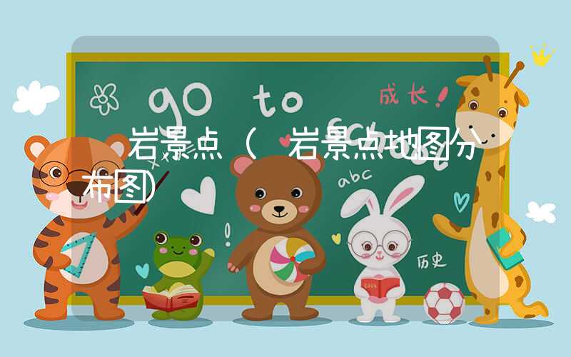 龙岩景点（龙岩景点地图分布图）