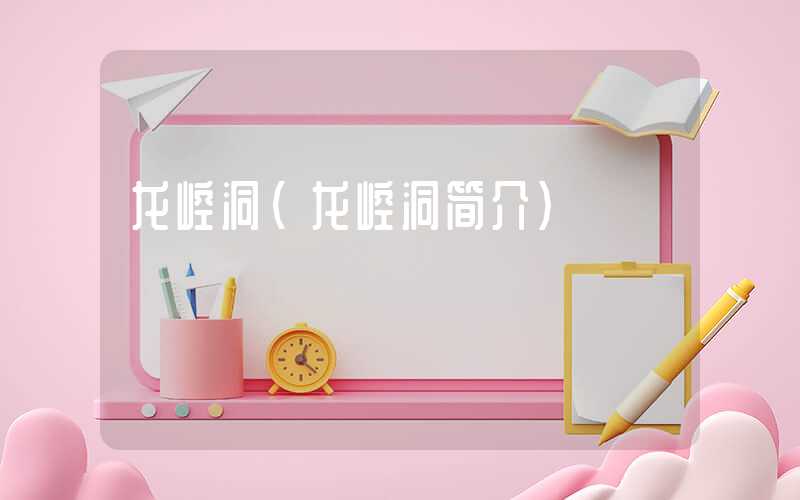 龙崆洞（龙崆洞简介）