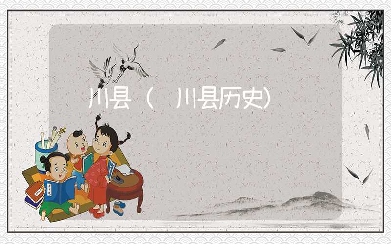 龙川县（龙川县历史）