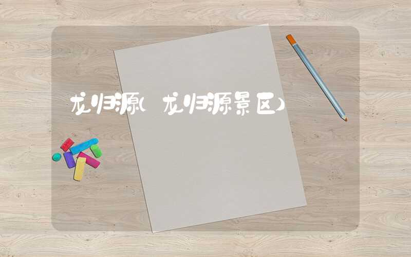 龙归源(龙归源景区)