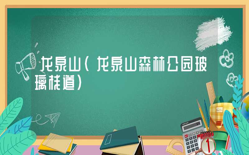 龙泉山（龙泉山森林公园玻璃栈道）
