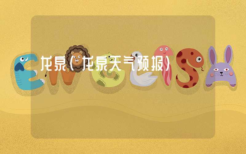 龙泉（龙泉天气预报）