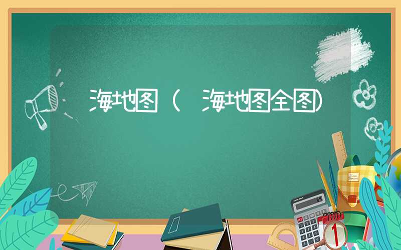 龙海地图（龙海地图全图）
