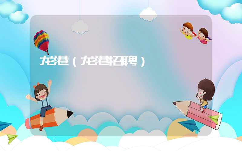 龙港（龙港招聘）
