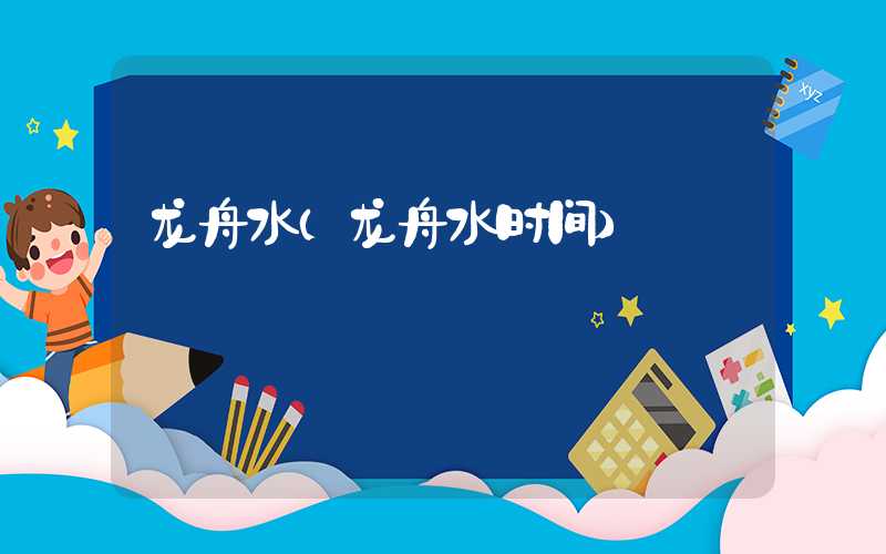 龙舟水（龙舟水时间）