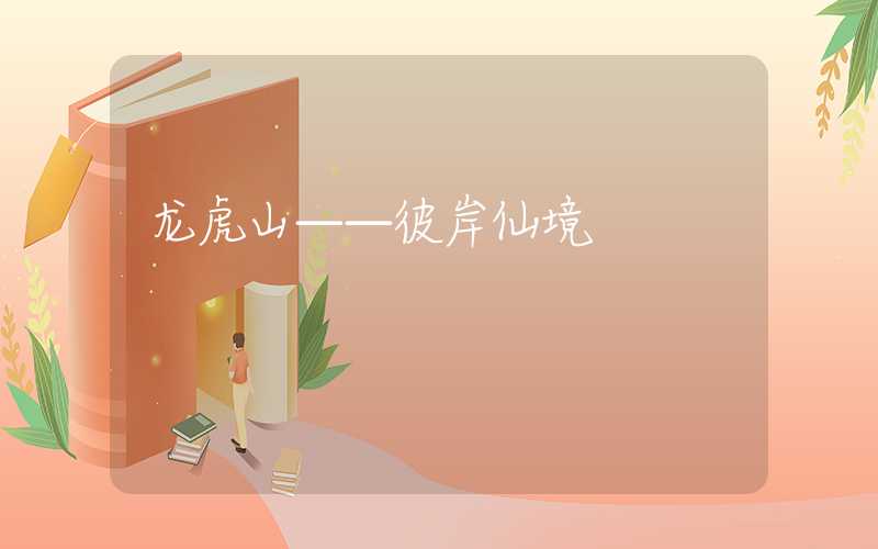 龙虎山——彼岸仙境