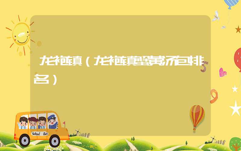 龙袍镇(龙袍镇蟹黄汤包排名)
