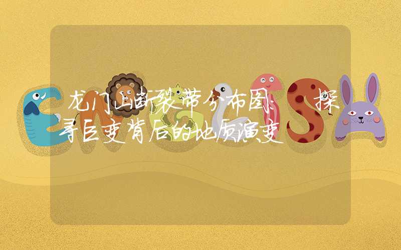 龙门山断裂带分布图: 探寻巨变背后的地质演变