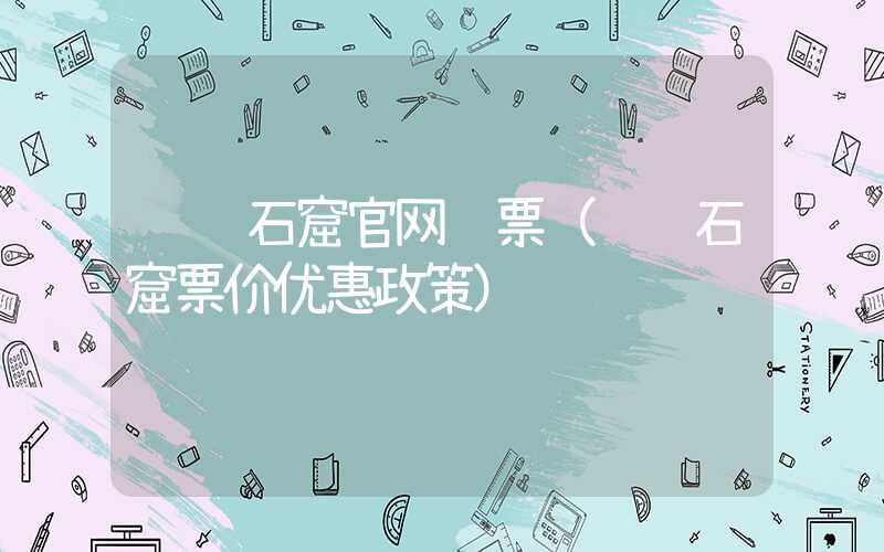龙门石窟官网购票（龙门石窟票价优惠政策）