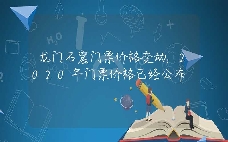龙门石窟门票价格变动：2020年门票价格已经公布