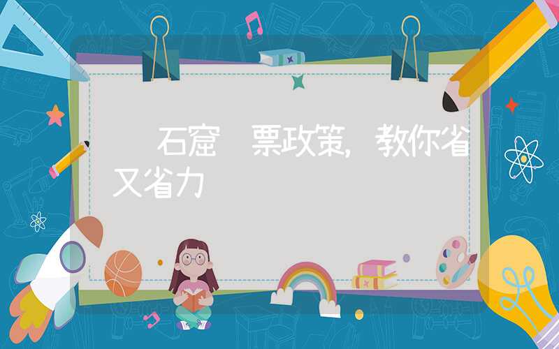 龙门石窟门票政策，教你省钱又省力