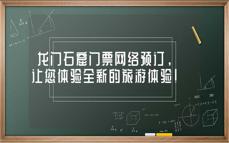 龙门石窟门票网络预订， 让您体验全新的旅游体验！