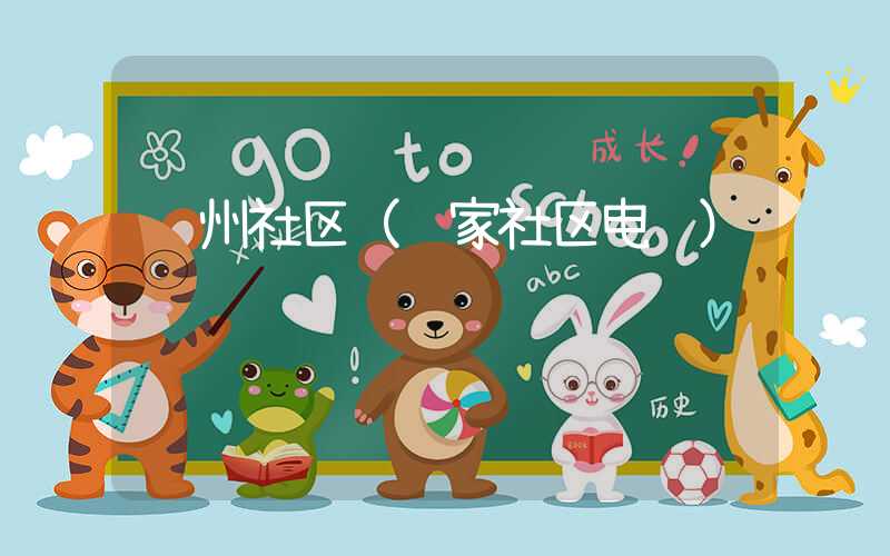龚州社区（龚家社区电话）