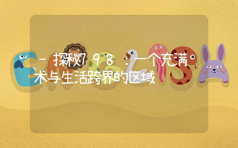 -探秘798：一个充满艺术与生活跨界的区域