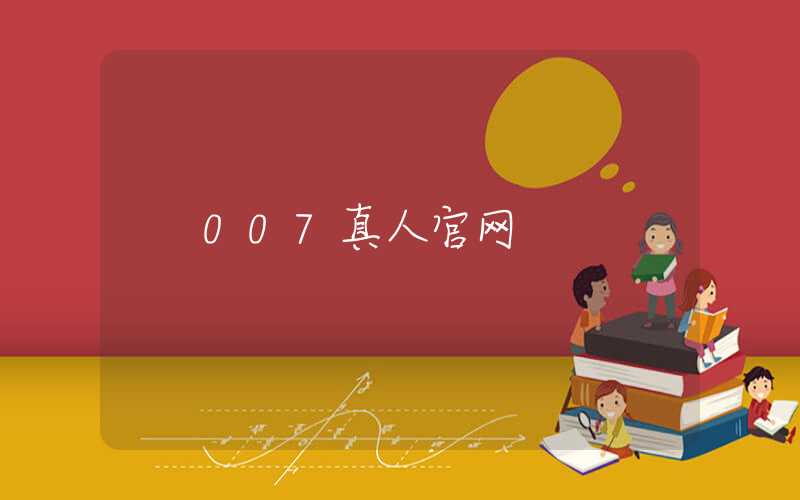 007真人官网