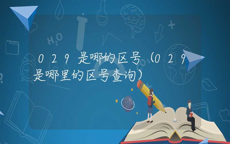029是哪的区号（029是哪里的区号查询）