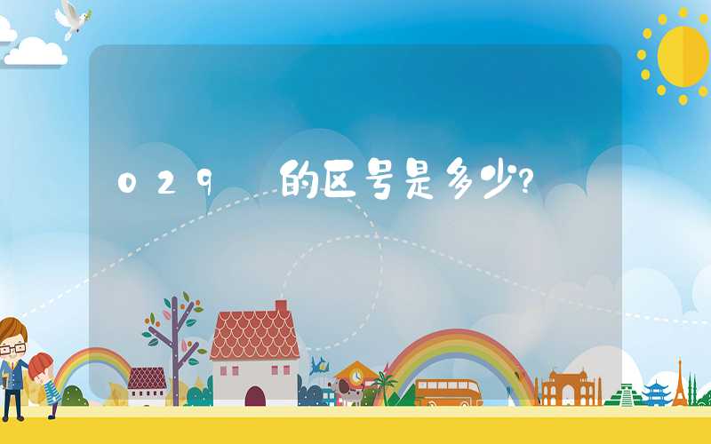 029 的区号是多少？