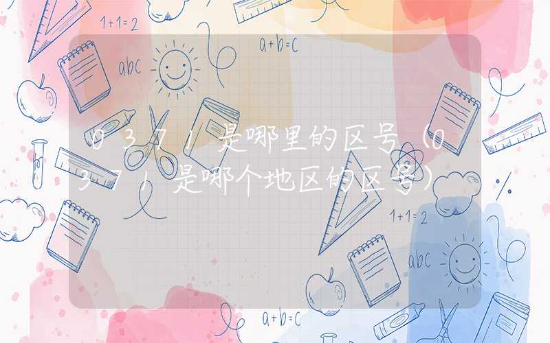 0371是哪里的区号（0371是哪个地区的区号）