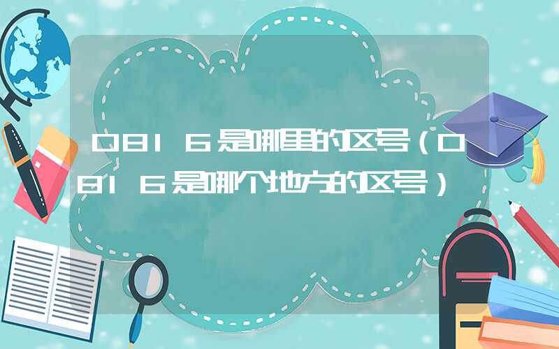 0816是哪里的区号（0816是哪个地方的区号）