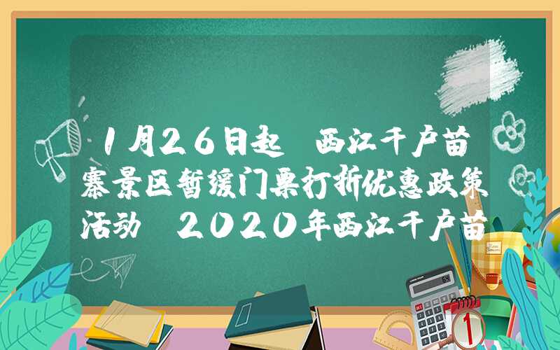 1月26日起，西江千户苗寨景区暂缓门票打折优惠政策活动（2020年西江千户苗寨免门票）