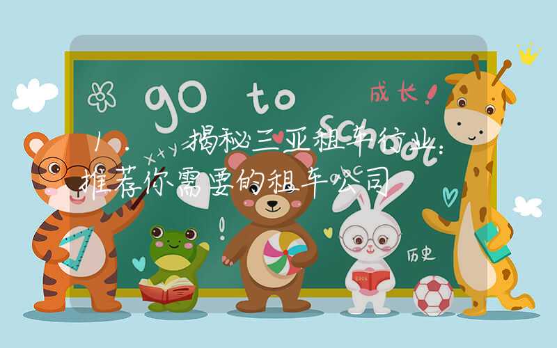 1. 揭秘三亚租车行业：推荐你需要的租车公司